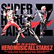 ＨＥＲＯ　ＭＵＳＩＣ　ＡＬＬ　ＳＴＡＲＳ　Ｚ「蒸着　～Ｗｅ　ａｒｅ　Ｂｒｏｔｈｅｒｓ～」