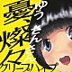 クリープハイプ「憂、燦々」