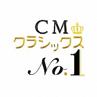 （クラシック）「 ＣＭクラシックス　Ｎｏ．１」