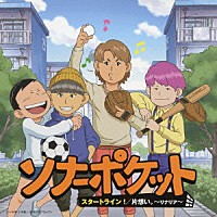 ソナーポケット「 スタートライン！／片想い。～リナリア～」