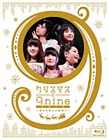 ９ｎｉｎｅ「 クリスマスの９ｎｉｎｅ　２０１２～聖なる夜の大奏動♪～」