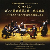 （クラシック）「 ショパン：ピアノ協奏曲第２番　室内楽版　～プレイエル・ピアノと弦楽五重奏による～」