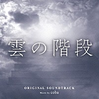 ｃｏｂａ「 雲の階段　オリジナル・サウンドトラック」