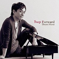 村井秀清「 ステップ・フォワード」