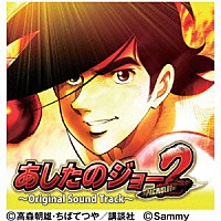 （ゲーム・ミュージック）「 パチスロ　あしたのジョー２　～Ｏｒｉｇｉｎａｌ　Ｓｏｕｎｄ　Ｔｒａｃｋ～」