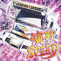 （Ｖ．Ａ．）「 演歌ＳＰＥＥＤ」