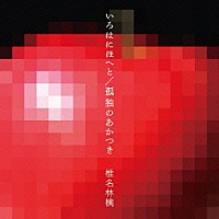 椎名林檎「 いろはにほへと／孤独のあかつき」