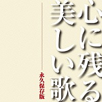 （Ｖ．Ａ．）「 心に残る美しい歌　永久保存版」