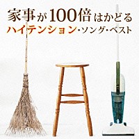 （Ｖ．Ａ．）「 家事が１００倍はかどるハイテンション・ソング・ベスト」