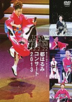 都はるみ「 歌と共に５０年　ありがとうございます　都はるみコンサート２０１３／２０１３・２・２２　東京国際フォーラム」