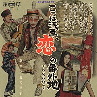 百怪の行列「 ここは浅草、恋の番外地　＋８Ｓｏｎｇｓ」