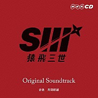 井筒昭雄「 猿飛三世　Ｏｒｉｇｉｎａｌ　Ｓｏｕｎｄｔｒａｃｋ」