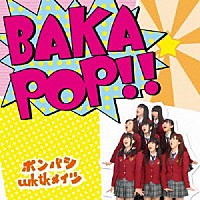 ポンバシｗｋｔｋメイツ「 ＢＡＫＡＰＯＰ！！」