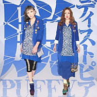 ＰＵＦＦＹ「 脱ディストピア」