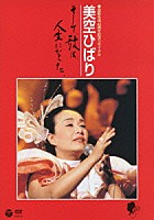 美空ひばり「 芸能生活４０周年記念リサイタル　美空ひばり　そして、歌は、人生になった。」