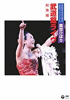 美空ひばり「 芸能生活３５周年記念リサイタル　武道館ライヴ　総集編」