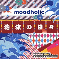 川上つよしと彼のムードメイカーズ「 ムードホリック　～泡沫の日々～」