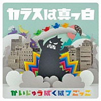 カラスは真っ白「 かいじゅうばくはつごっこ」