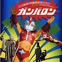 ゴダイゴ「 小さなスーパーマン　ガンバロン　オリジナルサウンドトラック」