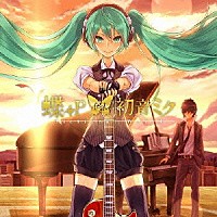 蝶々Ｐ　ｆｅａｔ．初音ミク「 Ｆｉｃｔｉｏｎａｌ　Ｗｏｒｌｄ」