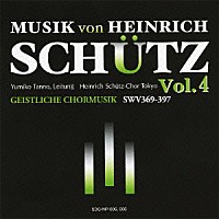 淡野弓子　ハインリヒ・シュッツ合唱団・東京「 ハインリヒ・シュッツの音楽　Ｖｏｌ．４　≪ガイストリッヒェ・コーアムジーク（宗教合唱曲集）≫（１６４８）」