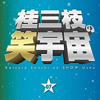 桂三枝「 桂三枝の笑宇宙　０７　我慢の限界／アイドルは早起き」