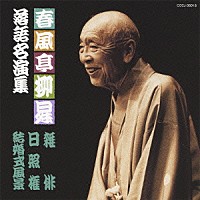 春風亭柳昇［五代目］「 春風亭柳昇　落語名演集　雑俳／日照権／結婚式風景」