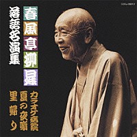 春風亭柳昇［五代目］「 春風亭柳昇　落語名演集　カラオケ病院／夏の夜噺／里帰り」