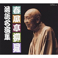 春風亭柳昇［五代目］「 春風亭柳昇　落語名演集」