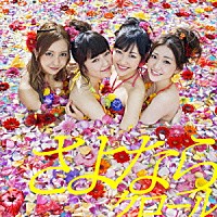 ＡＫＢ４８「 さよならクロール」