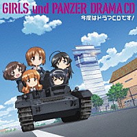 （ドラマＣＤ）「 ＴＶアニメ　ガールズ＆パンツァー　ドラマＣＤ　今度はドラマＣＤです！」