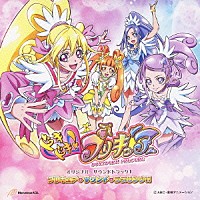 高木洋「 ドキドキ！プリキュア　オリジナル・サウンドトラック１　プリキュア□サウンド□ラブリンク！！」