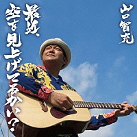 山口智充「 最近、空を見上げてるかい？」