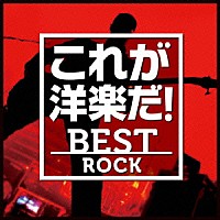 （Ｖ．Ａ．）「 これが洋楽だ！／ベスト・ロック」