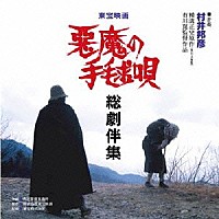 村井邦彦「 悪魔の手毬唄総劇伴集」