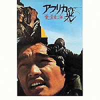 井上堯之「 アフリカの光　愛・青春・海」