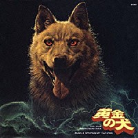 大野雄二「 黄金の犬」