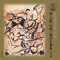 （伝統音楽）「 箏・三弦　古典／現代名曲集（二十四）」