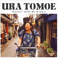 浦朋恵「 Ｗａｌｋｉｎ’　ｗｉｔｈ　Ｍｒ．Ｂｉｍｂｏ」