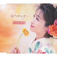 野中彩央里「 夜汽車は北へ／白夜（ボーカル新録音バージョン）」