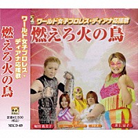 （スポーツ曲）「 ワールド女子プロレス・ディアナ応援歌「燃えろ火の鳥」」