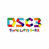 ダイナマイトしゃかりきサ～カス「 ＤＳＣ３」