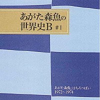 あがた森魚「 あがた森魚とはちみつぱい１９７２～１９７４」