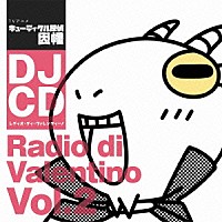 （ドラマＣＤ）「 ＤＪＣＤ　ＴＶアニメ『キューティクル探偵因幡』　レディオ・ディ・ヴァレンティーノ　Ｖｏｌ．２」