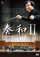 川越奏和奏友会吹奏楽団「 奏和Ⅱ」