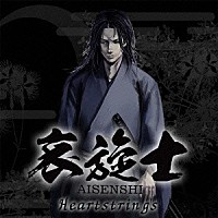 哀旋士「 ＨＥＡＲＴＳＴＲＩＮＧＳ」