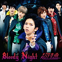 超特急「 Ｂｌｏｏｄｙ　Ｎｉｇｈｔ」