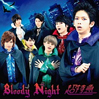 超特急「 Ｂｌｏｏｄｙ　Ｎｉｇｈｔ」