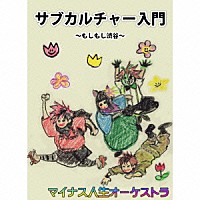 マイナス人生オーケストラ「 サブカルチャー入門～もしもし渋谷～」