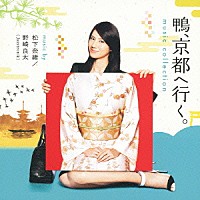 松下奈緒／野崎良太（ｊａｚｚｔｒｏｎｉｋ）「 鴨、京都へ行く。　ミュージックコレクション」